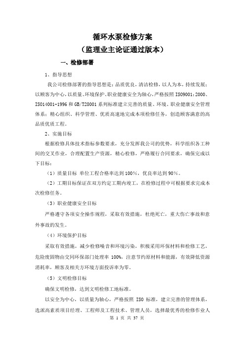 循环水泵检修方案