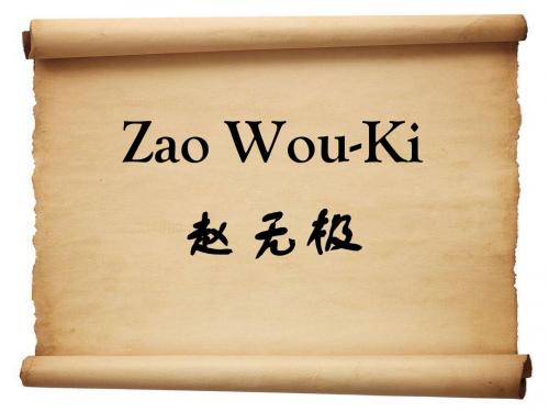 赵无极
