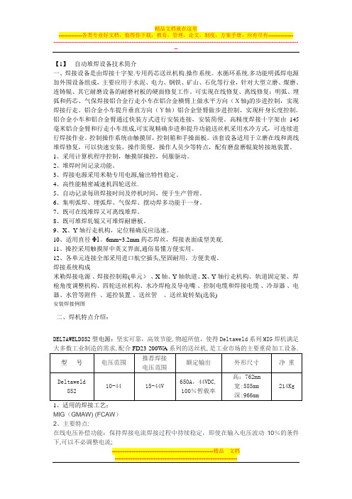 自动离线堆焊设备技术方案 文档