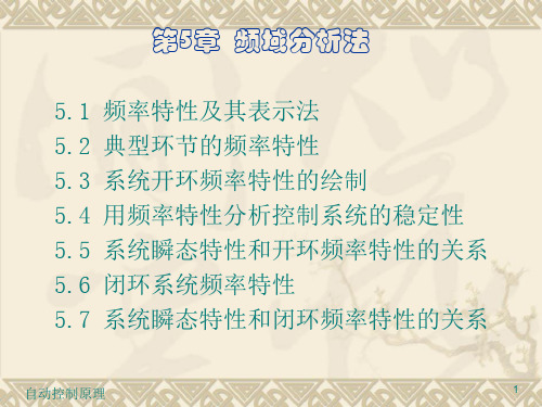 自动控制原理频率特性及其表示法ppt课件