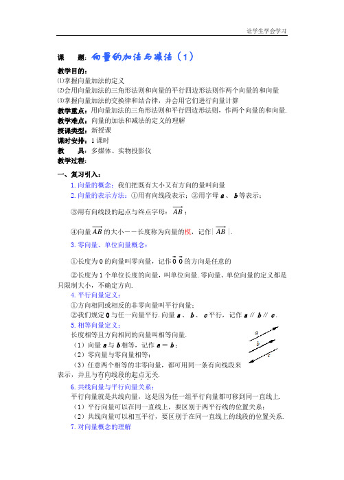湘教版高中数学必修二重点复习学案第课时向量的加法与减法