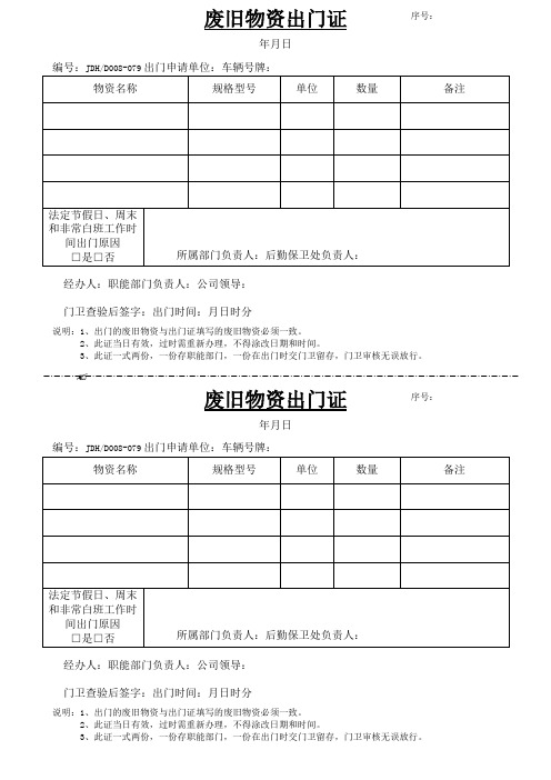 废旧物资出门证