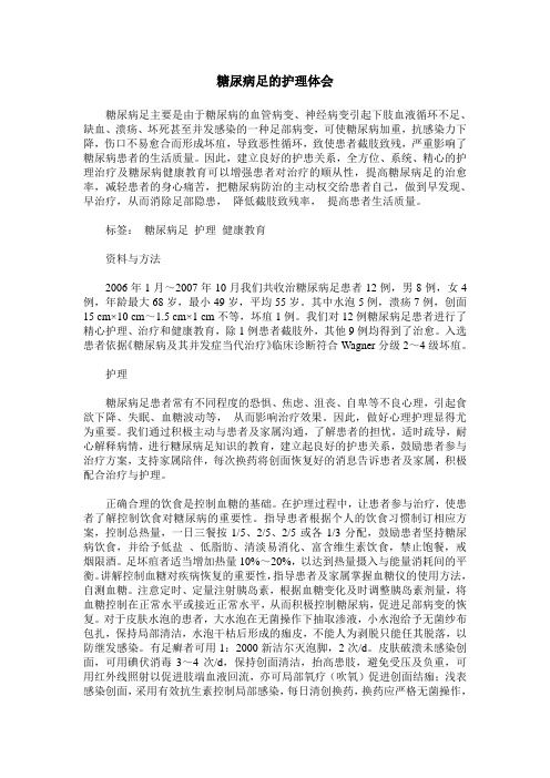 糖尿病足的护理体会 (2)