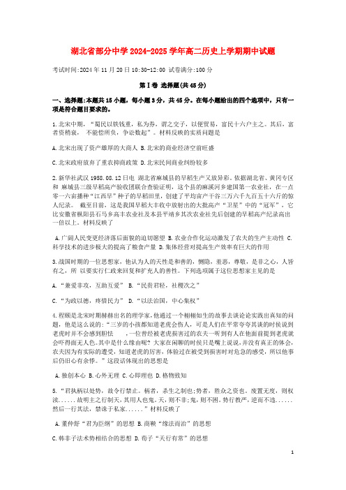 湖北省部分高中2024_2025学年高二历史上学期期中试题