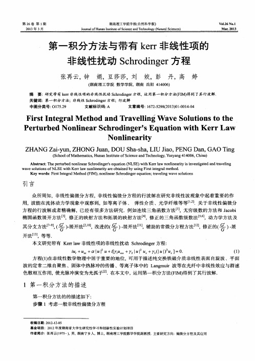 第一积分方法与带有kerr非线性项的非线性扰动Schrodinger方程