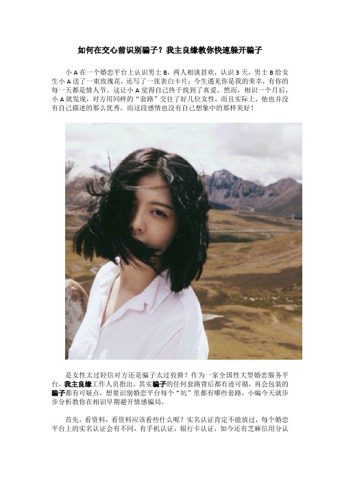 如何在交心前识别骗子？我主良缘教你快速躲开骗子
