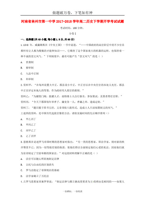 河南省林州市第一中学2017_2018学年高二历史下学期开学考试试题火箭班_含答案  师生通用