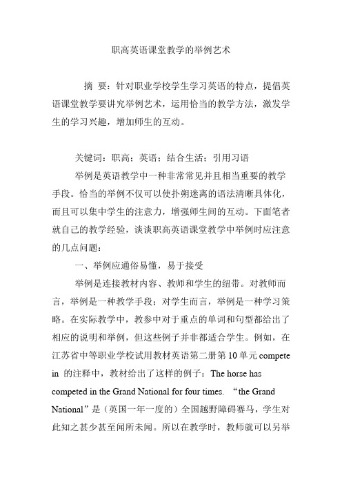 职高英语课堂教学的举例艺术