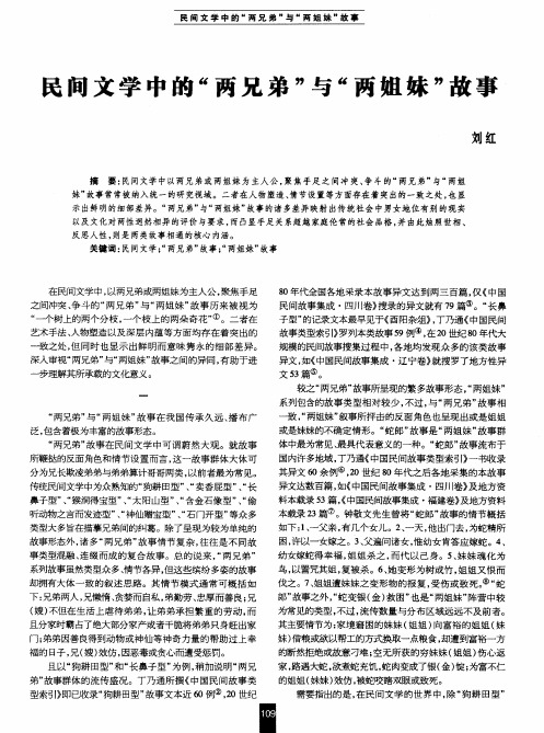 民间文学中的“两兄弟”与“两姐妹”故事