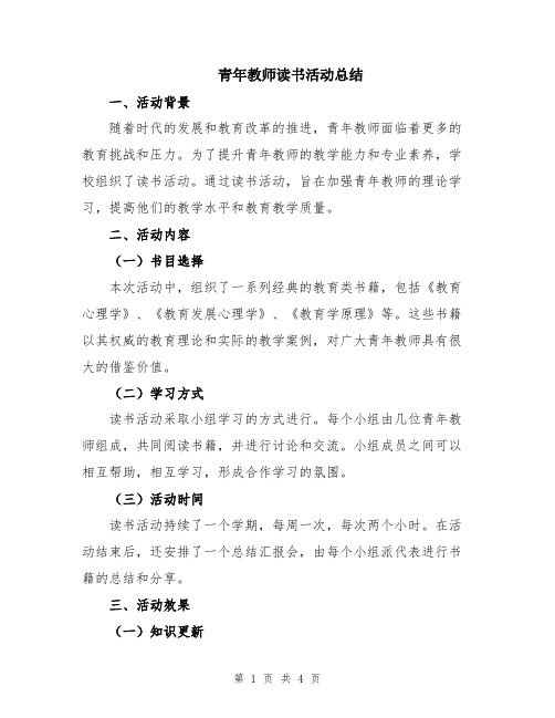 青年教师读书活动总结