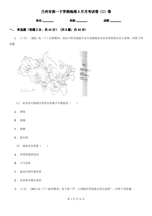 兰州市高一下学期地理3月月考试卷(I)卷