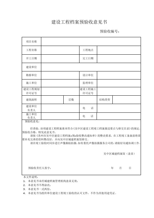  建设工程档案预验收意见书