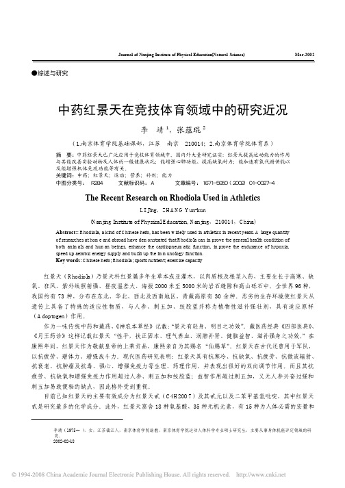 中药红景天在竞技体育领域中的研究近况