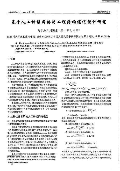 基于人工神经网络的工程结构优化设计研究