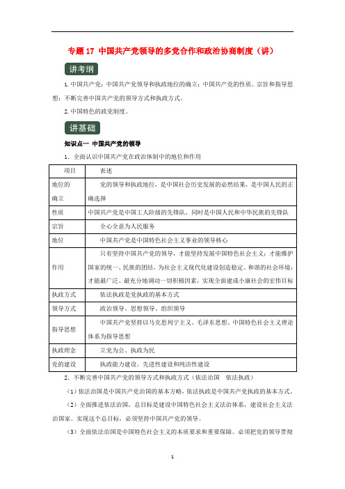 2020年高考政治一轮复习专题17中国共产党领导的多党合作和政治协商制度(讲义)(含解析)(必修2)