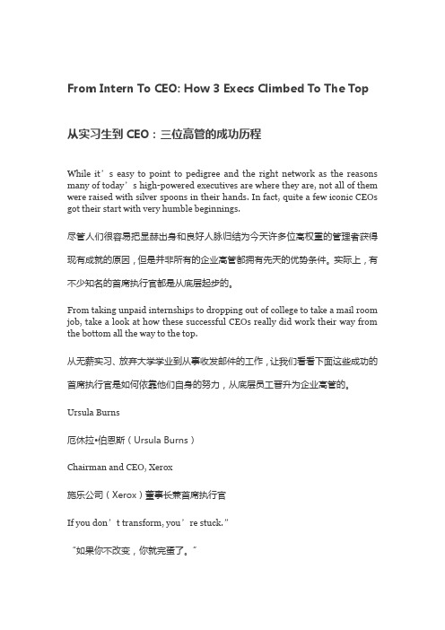 从实习生到CEO：三位高管的成功历程