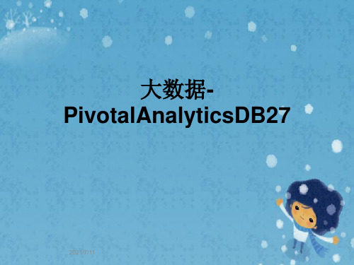 大数据-PivotalAnalyticsDB27