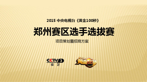 央视《黄金100秒》地方合作方案