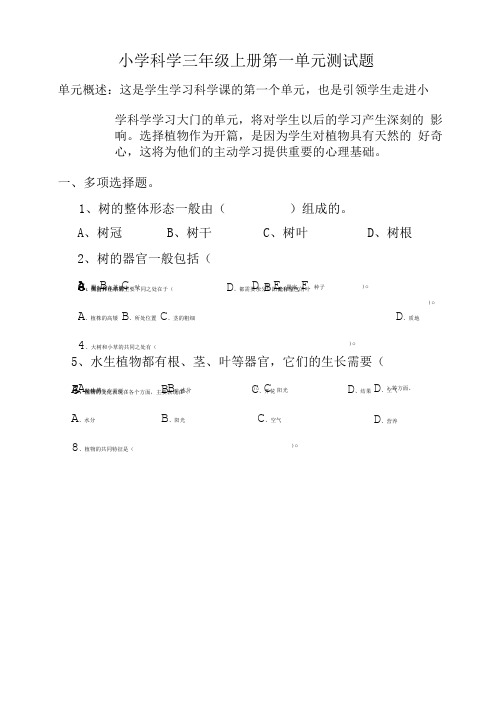 小学科学三年级上册第一单元测试题(共享).doc