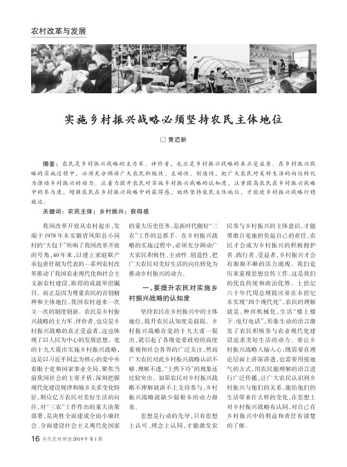 实施乡村振兴战略必须坚持农民主体地位