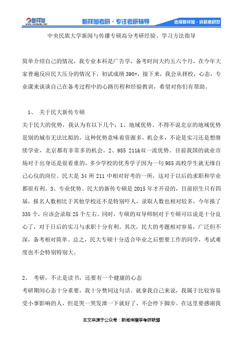 中央民族大学新闻与传播专硕高分考研经验、学习方法指导