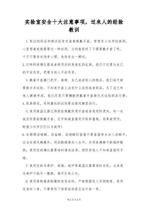 实验室安全十大注意事项,过来人的经验教训