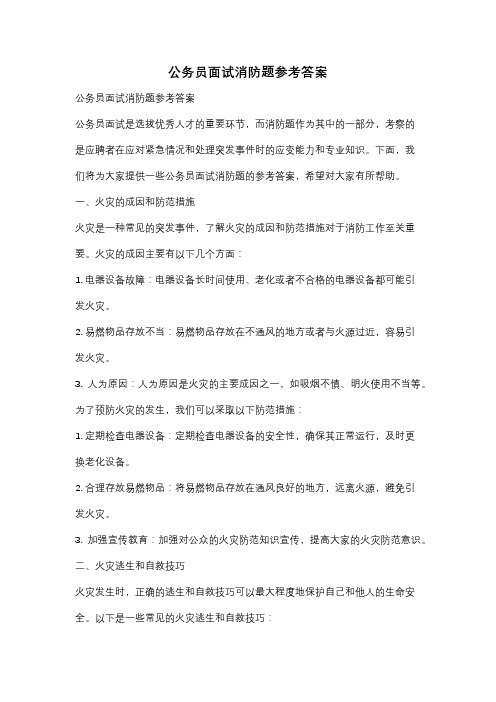 公务员面试消防题参考答案