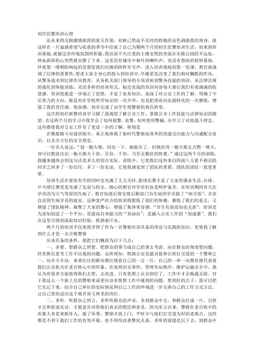 初任民警培训自我鉴定