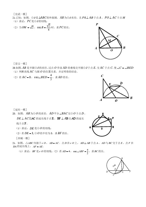 北京2010年中考各区一模数学试题分类(切线的证明与圆中的计算).doc