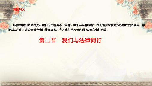 人教版道德与法治七年级下册：法律与我们同行课件