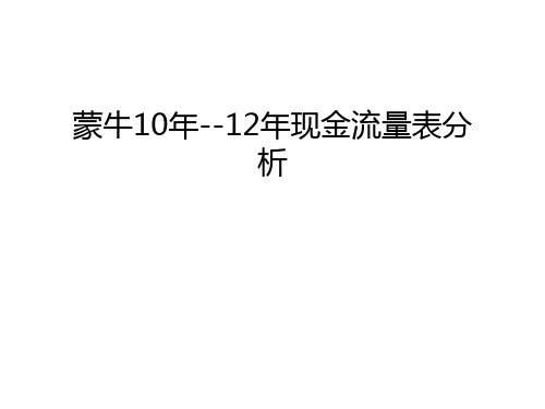 【资料】蒙牛10年--12年现金流量表分析汇编