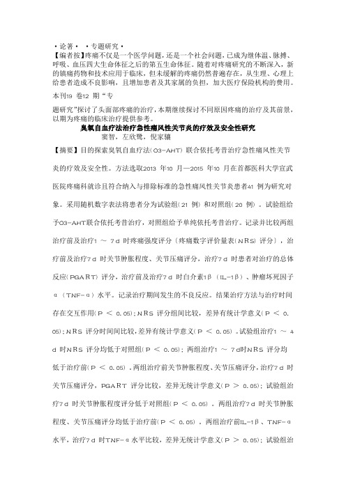 臭氧自血疗法治疗急性痛风性关节炎的疗效及安全性研究