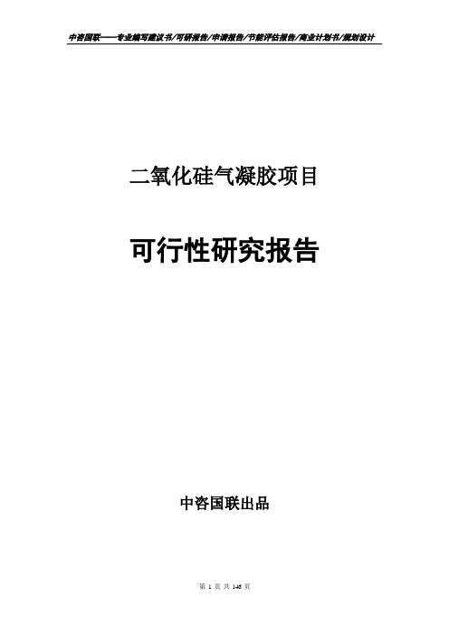 二氧化硅气凝胶项目可行性研究报告建议书范文