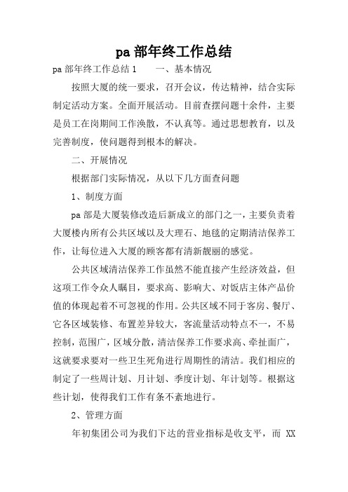 pa部年终工作总结