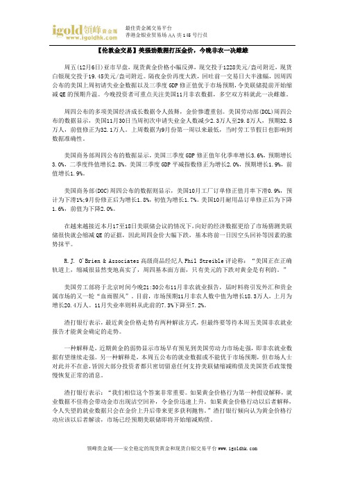 【伦敦金交易】美强劲数据打压金价,今晚非农一决雌雄