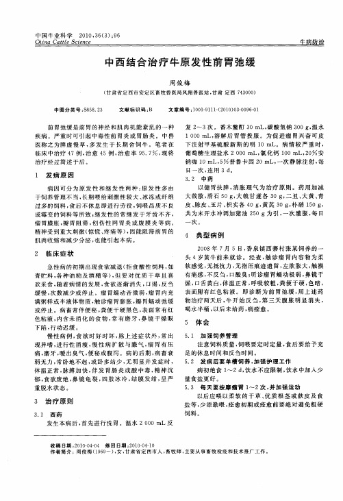 中西结合治疗牛原发性前胃弛缓
