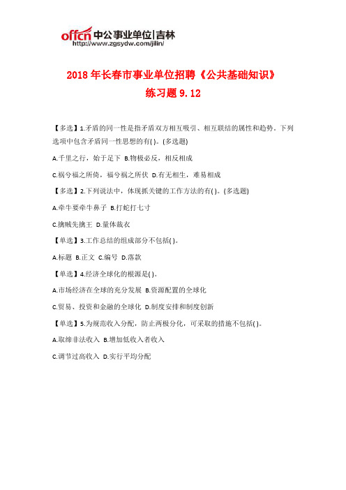 2018年长春市事业单位招聘《公共基础知识》练习题9.12