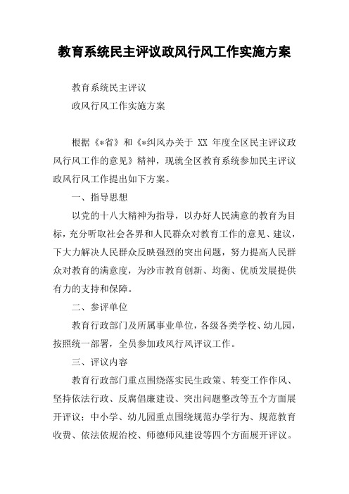 教育系统民主评议政风行风工作实施方案