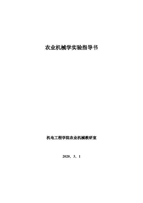 农业机械实验指导书