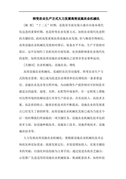 转变农业生产方式大力发展高效设施农业机械化
