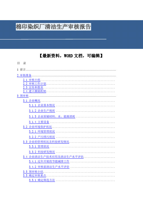 棉印染织厂清洁生产审核报告