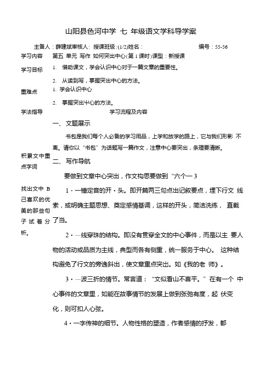 [中学联盟]陕西省山阳县色河铺镇初级中学(原色河中学)七年级语文导学案：第五单元写作.doc