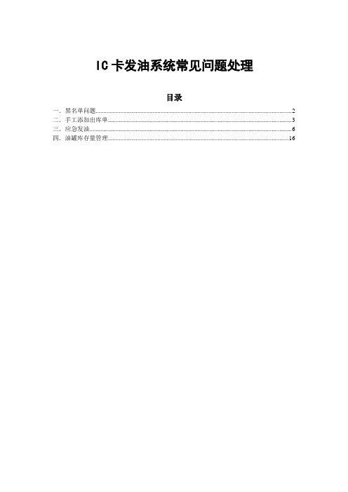 IC卡发油系统常见问题处理分析