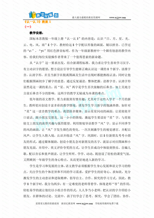 苏教版小学语文一年级上册《认一认3》教案
