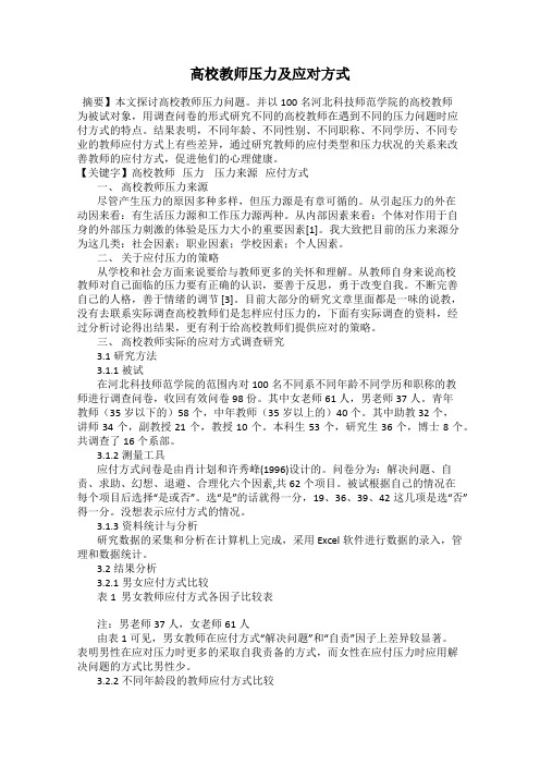高校教师压力及应对方式