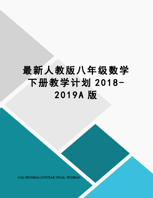 人教版八年级数学下册教学计划2018-2019a版