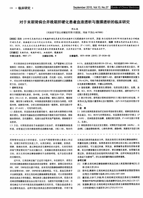 论-对于末期肾病合并晚期肝硬化患者血液透析与腹膜透析的临床研究