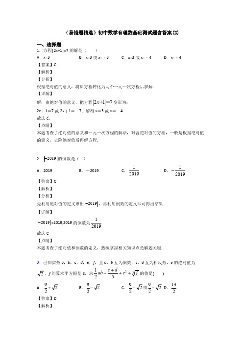 (易错题精选)初中数学有理数基础测试题含答案(2)