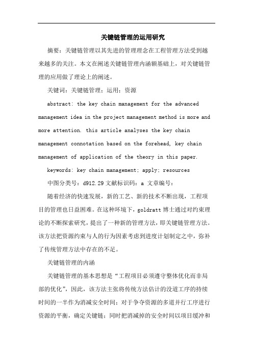 关键链管理的运用
