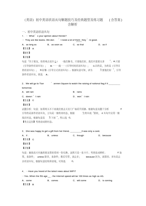 (英语)初中英语状语从句解题技巧及经典题型及练习题(含答案)含解析